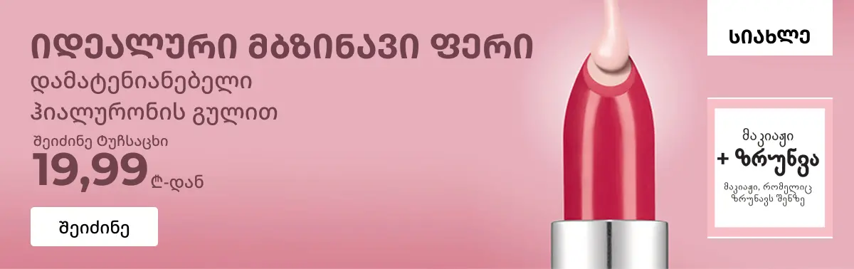 Avon - იშოპინგე ონლაინ!